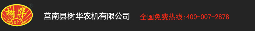 莒南縣樹華農(nóng)機(jī)有限公司